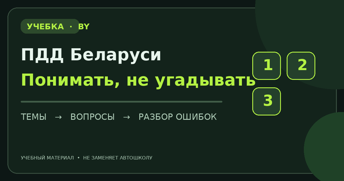 Схема последовательного изучения ПДД Беларуси: темы, вопросы и разбор ошибок