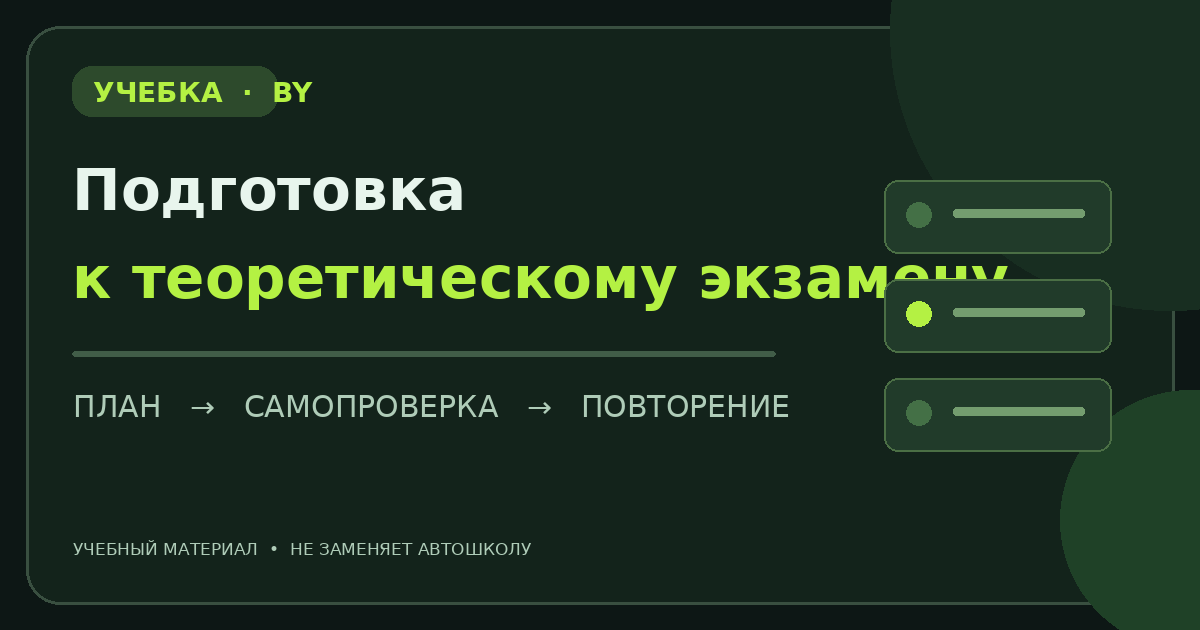 Графическая схема подготовки к теоретическому экзамену по ПДД Беларуси